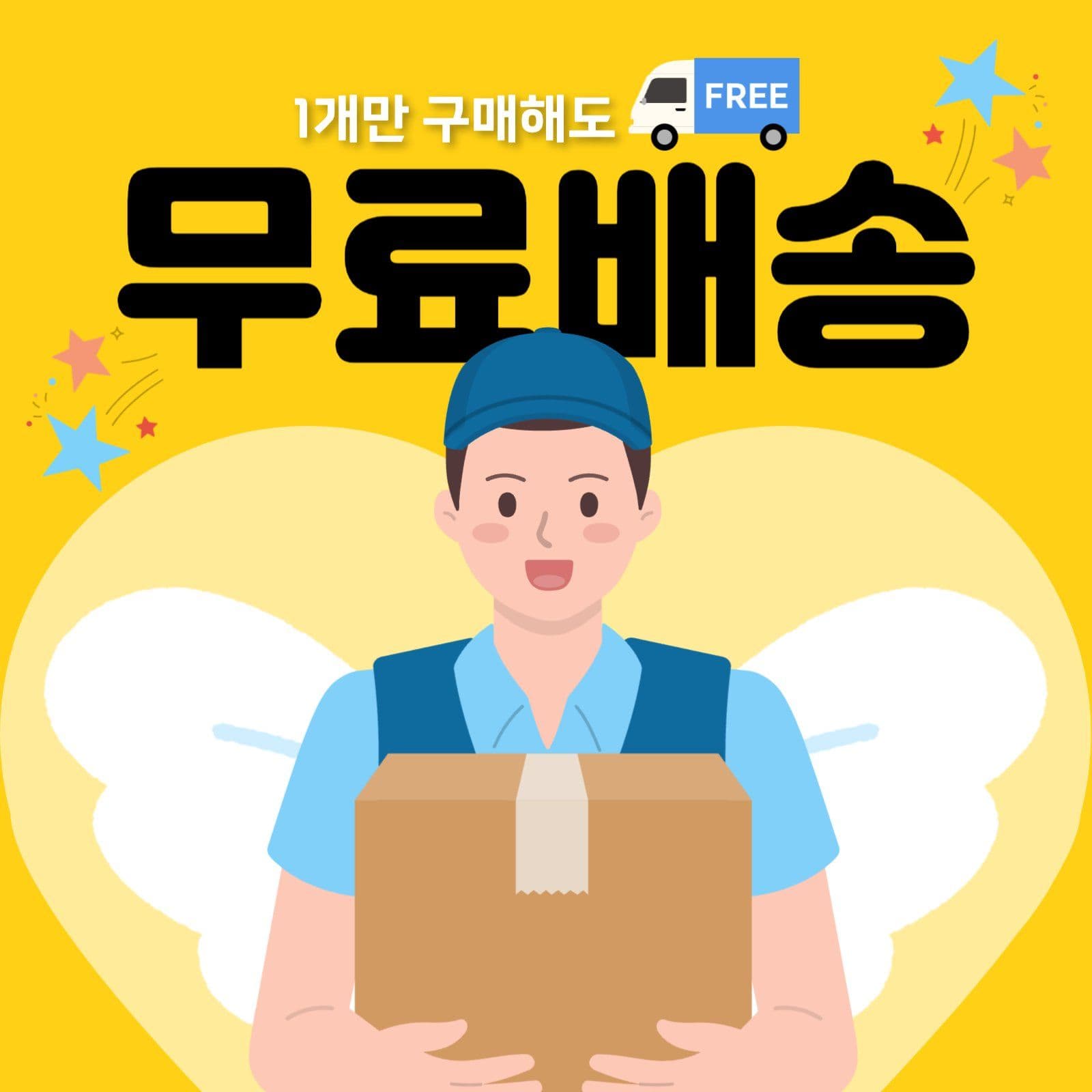 무료배송 이벤트