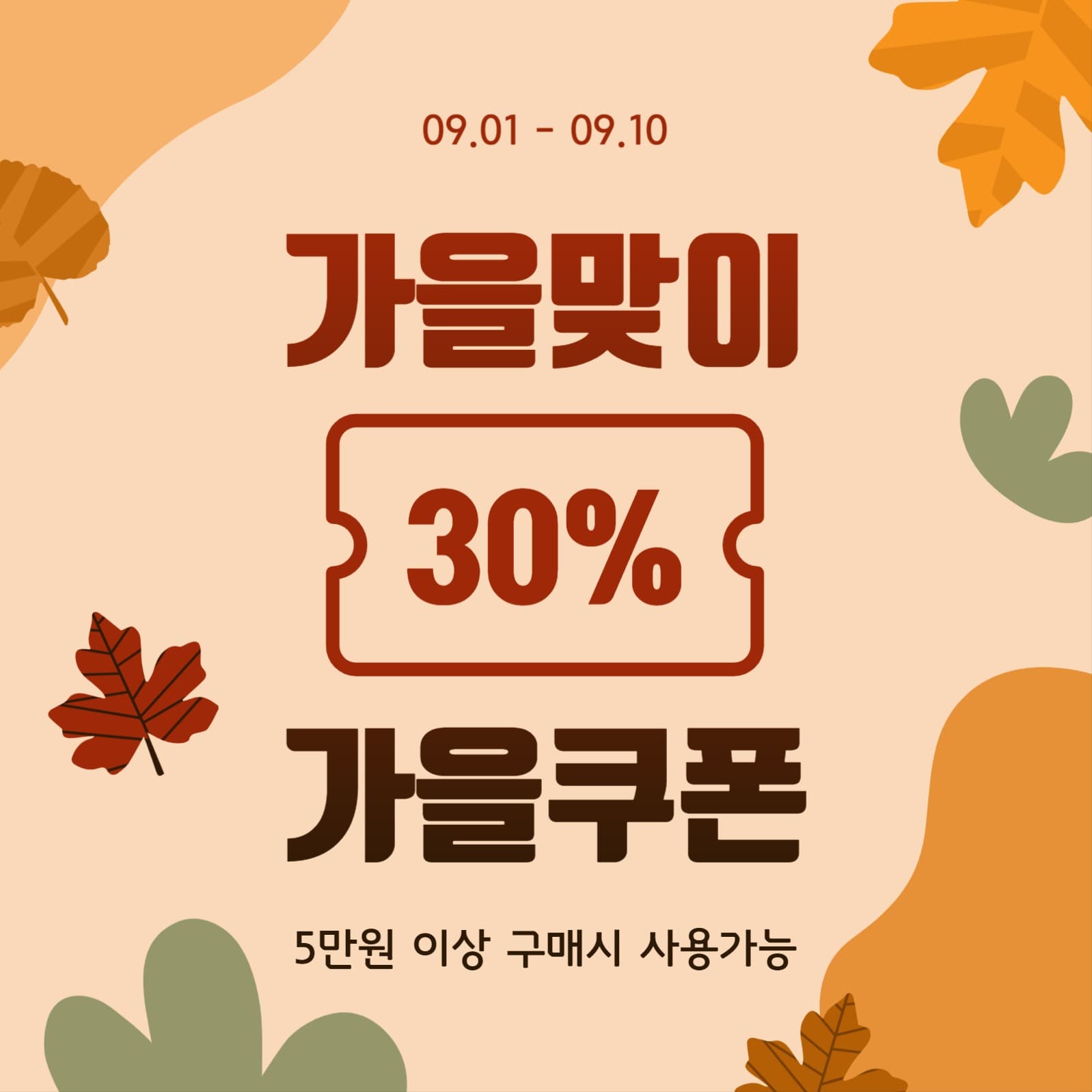 가을맞이가을쿠폰
