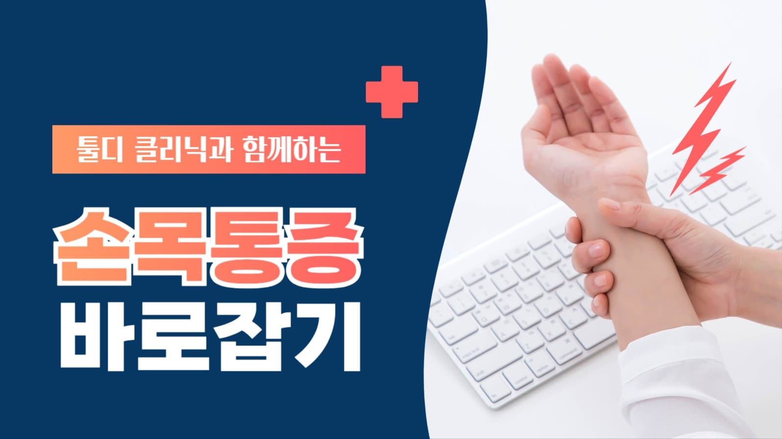 손목 통증 유튜브 썸네일