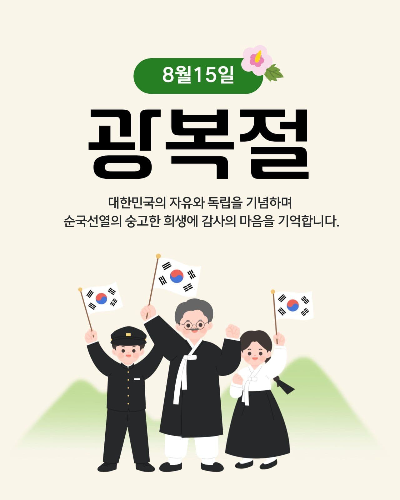 광복절 기념