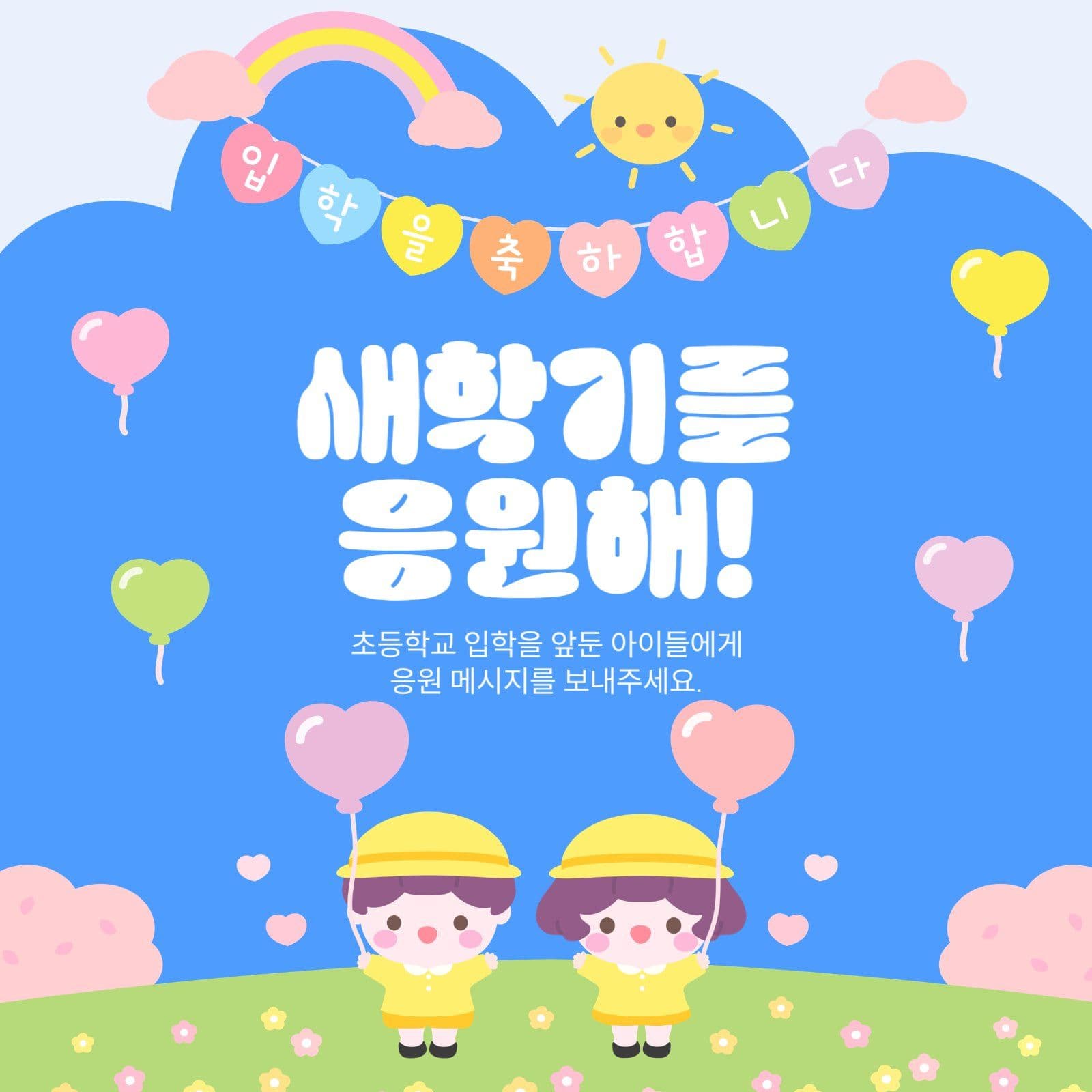 새학기 응원 이벤트