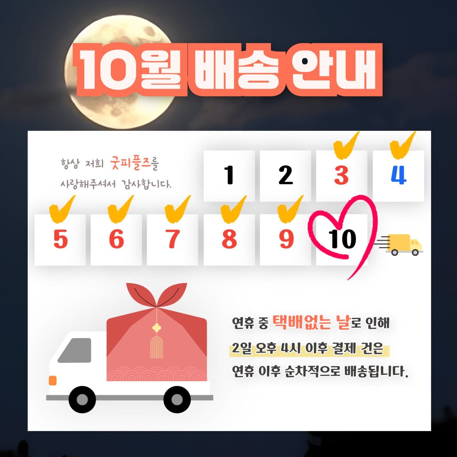 10월 추석 명절 배송 안내