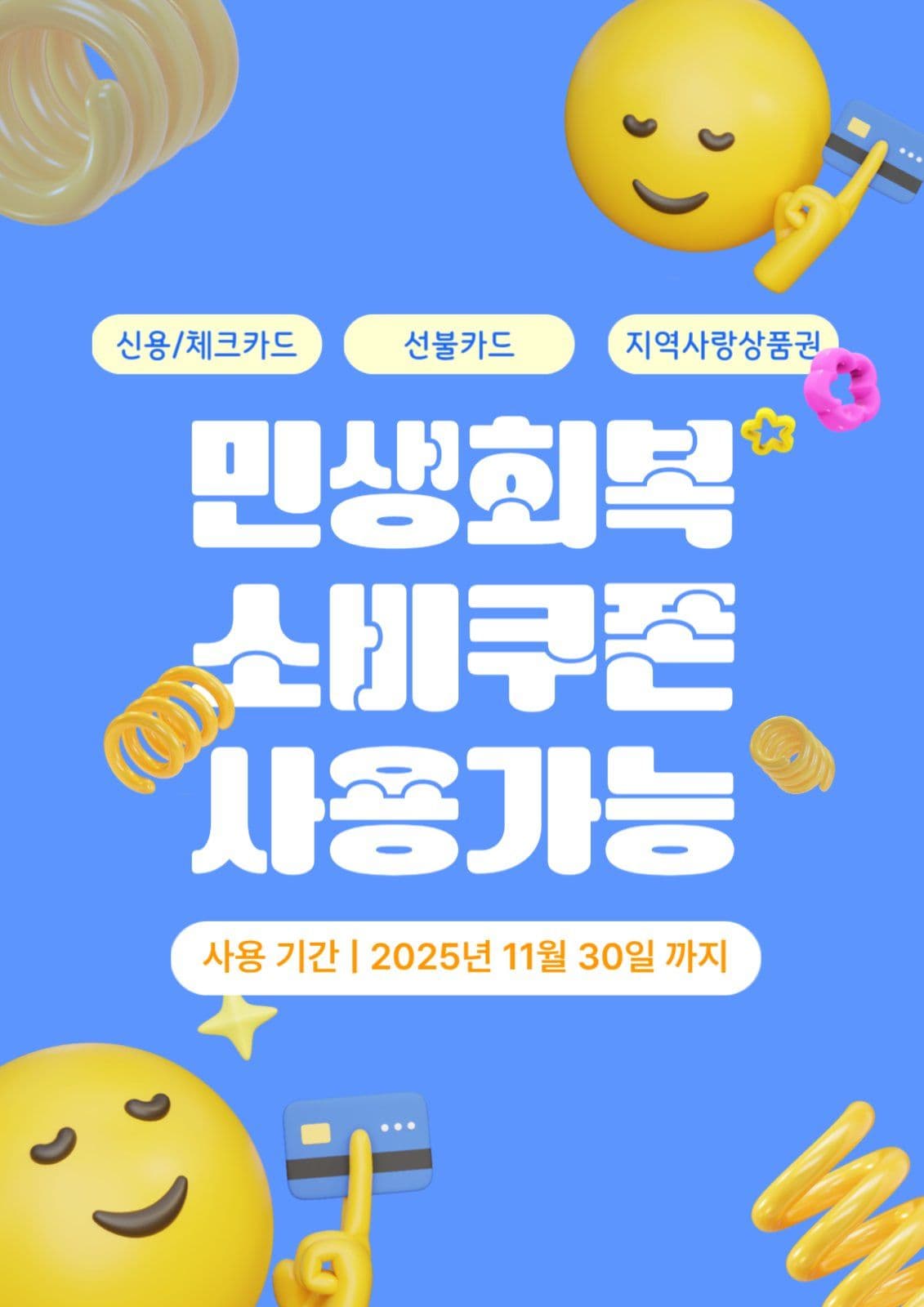민생회복 소비쿠폰