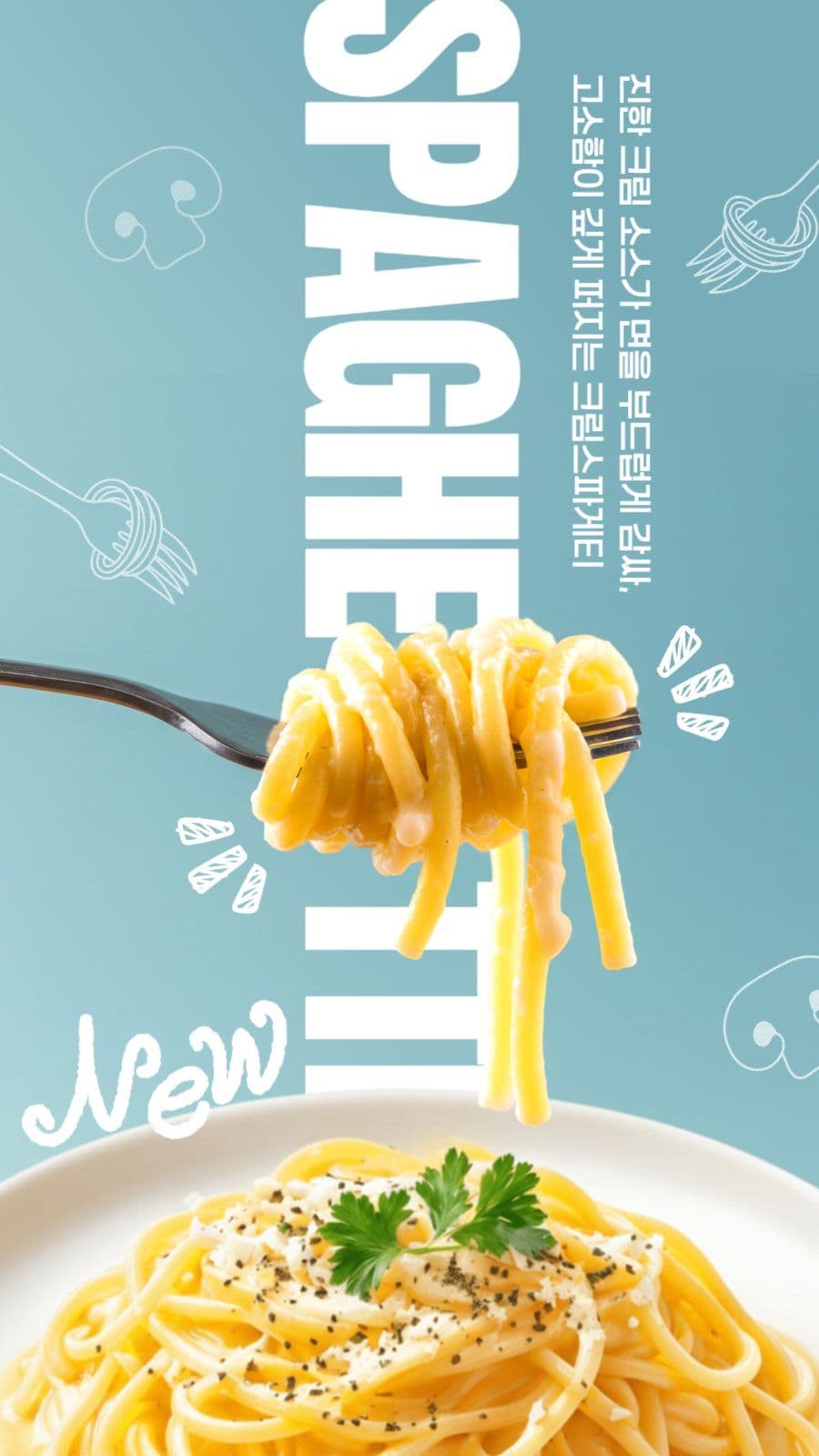 스파게티 홍보