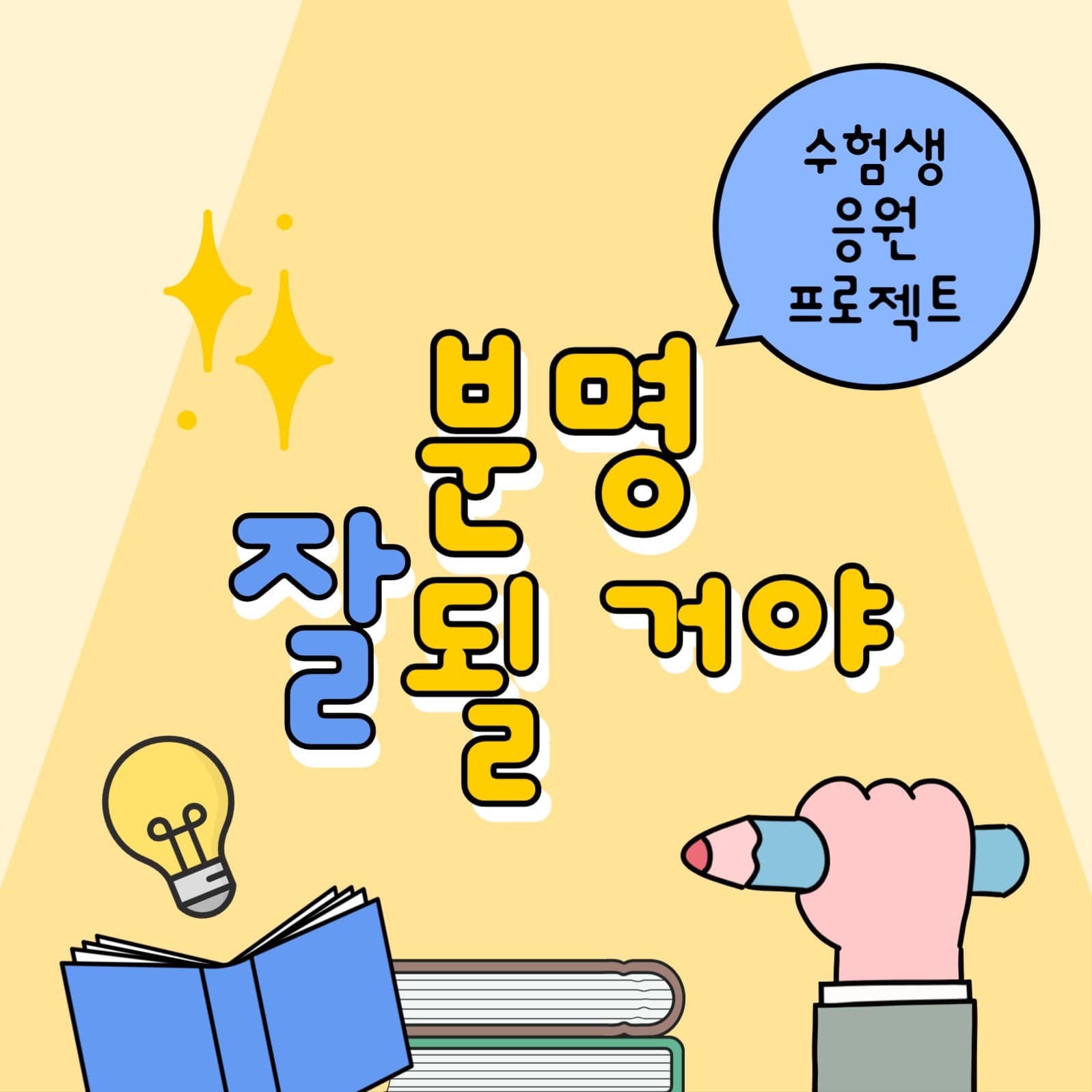 수험생 응원