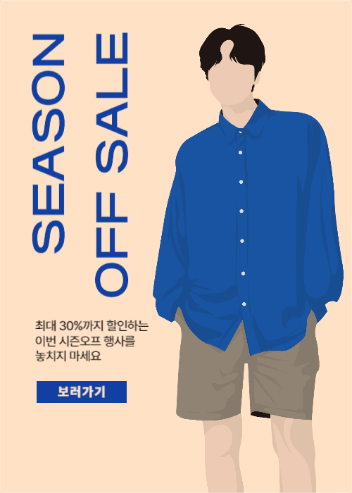 시즌오프 세일