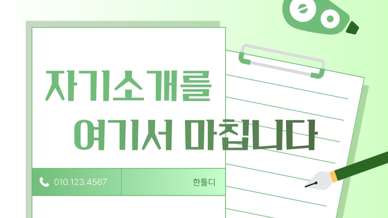 연두색의 메모지 테마 자기소개 PPT
