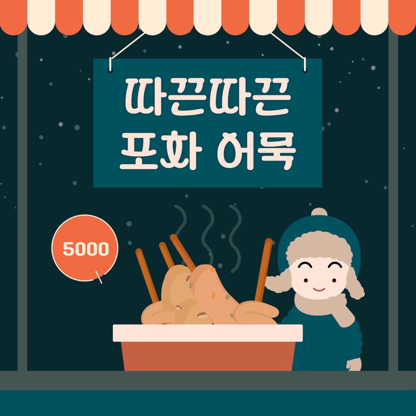 따끈따끈 포차 어묵