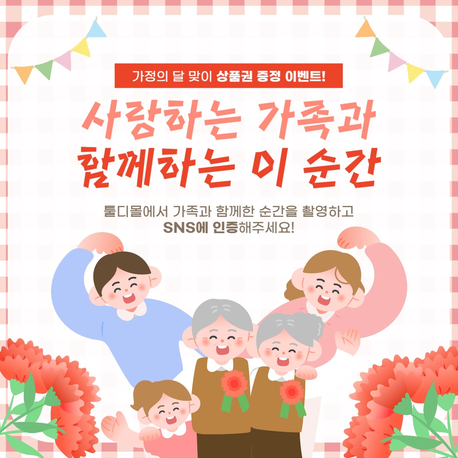 가정의 달 인증샷 이벤트