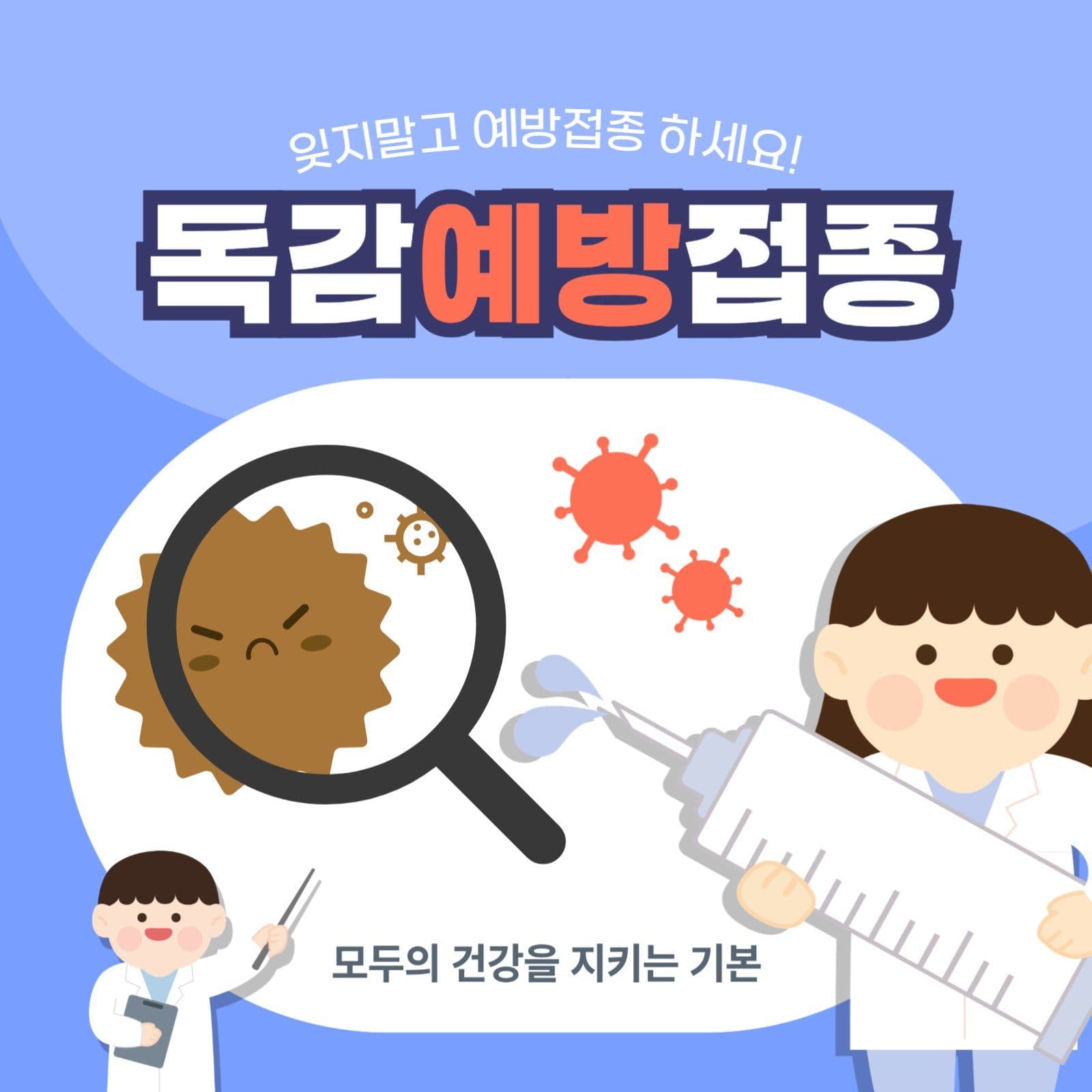 독감 예방접종