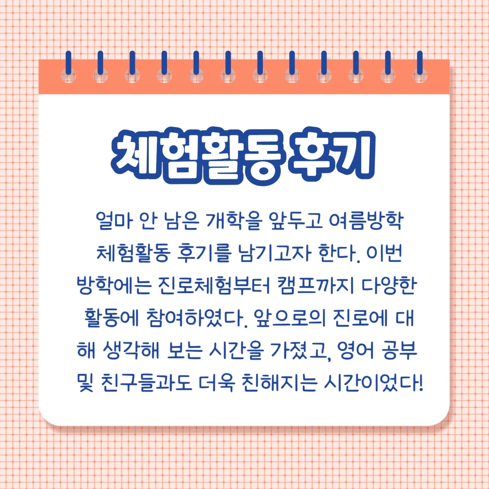 여름방학 체험활동 후기 (카드뉴스)
