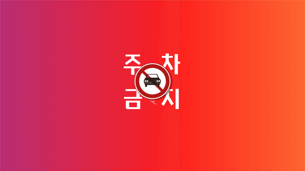 주차 금지 배경화면