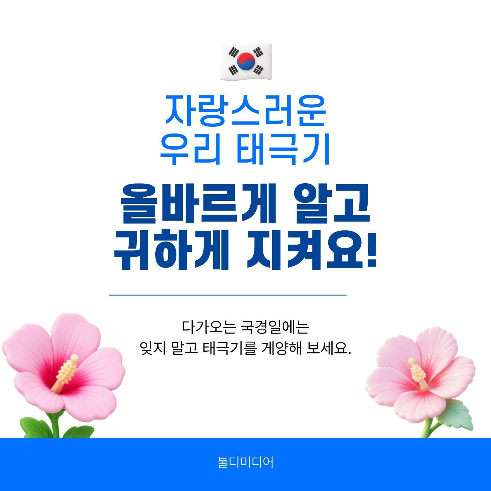 태극기의 뜻과 사용법