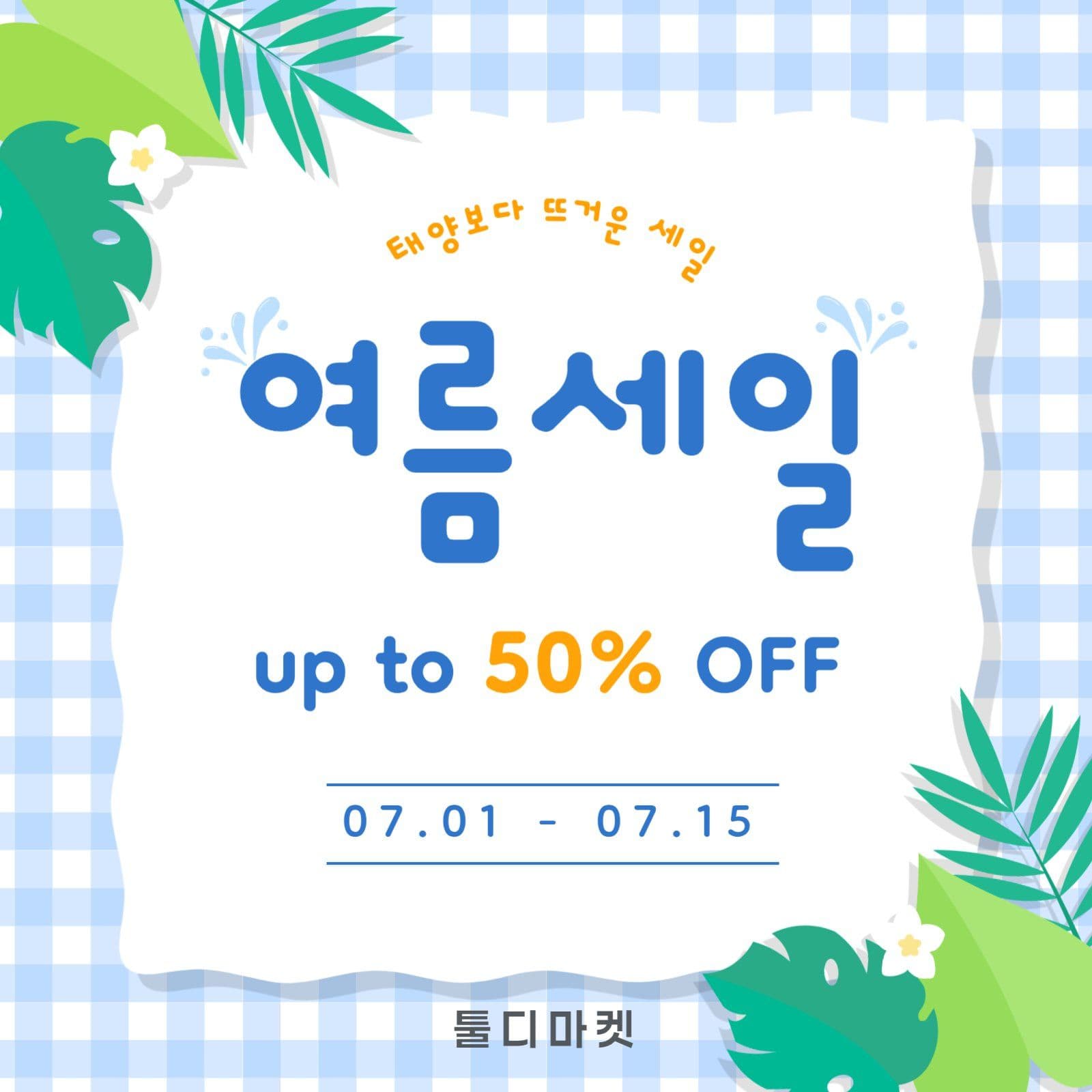 체크 배경의 시원한 여름세일 홍보안내
