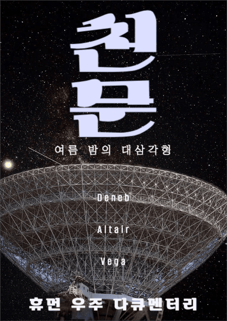 우주 다큐멘터리 천문 포스터