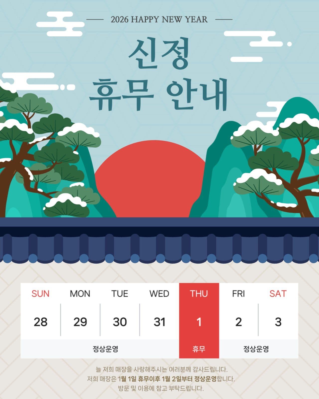 신정 휴무안내