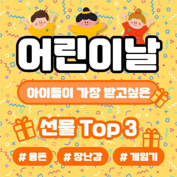  어린이날 선물 TOP3 (페이스북)