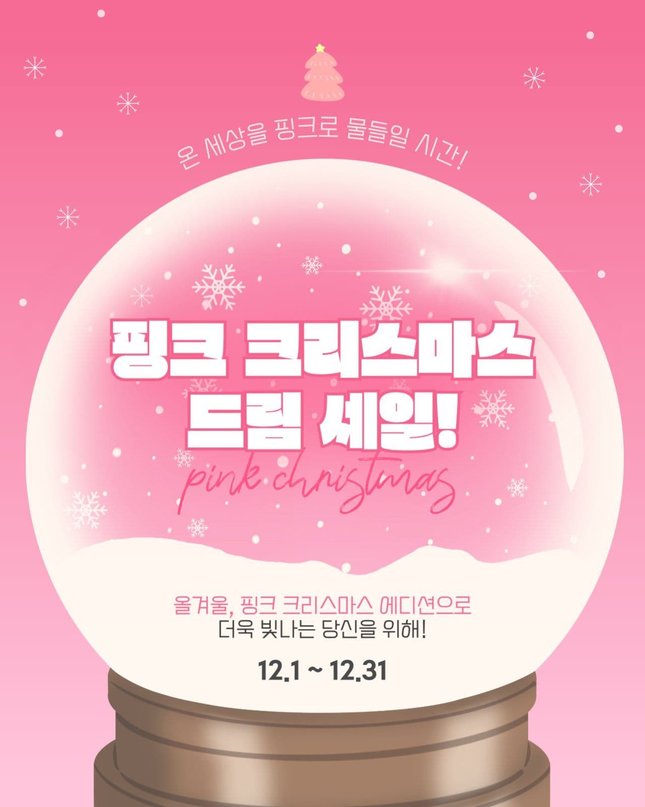 핑크 크리스마스 에디