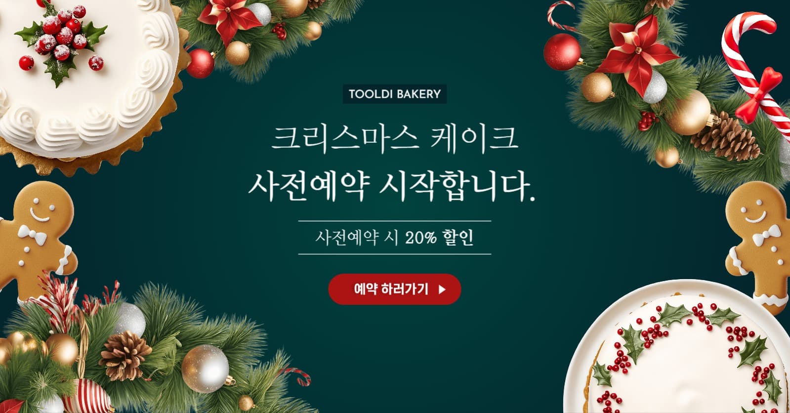 크리스마스 케이크 사전예약 홍보