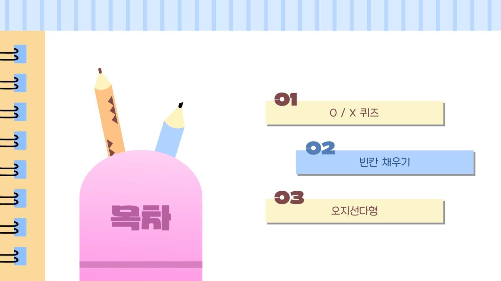 알록달록 초등학교 수업 퀴즈 PPT