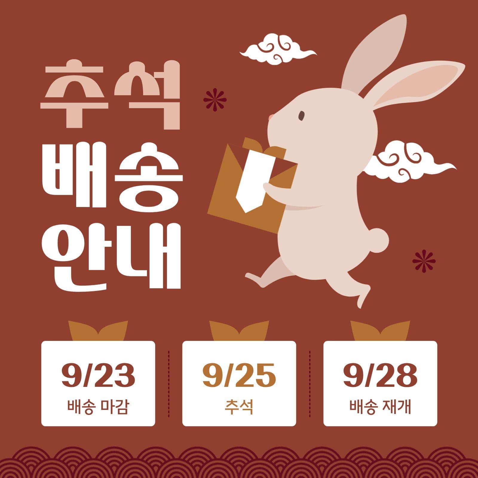 갈색 추석 배송 안내