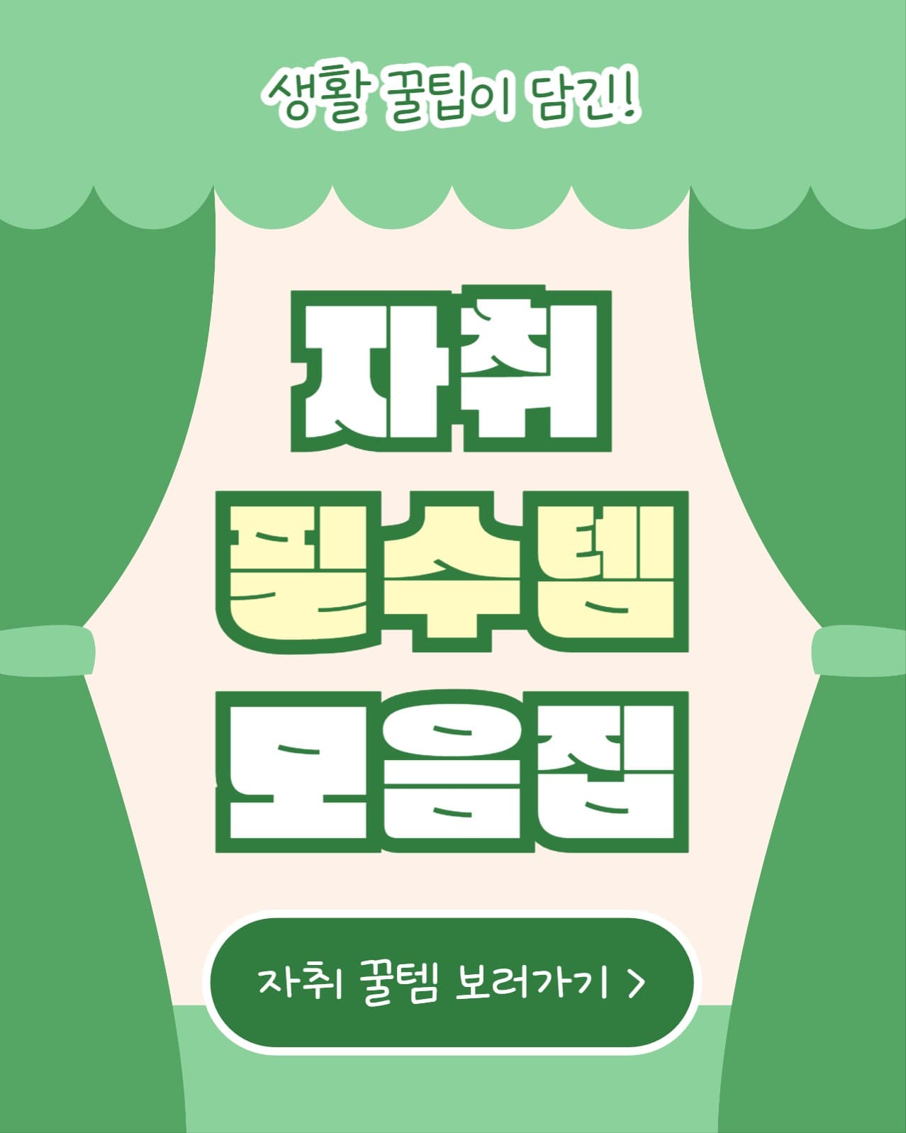 자취 필수템 모음집 (인스타)