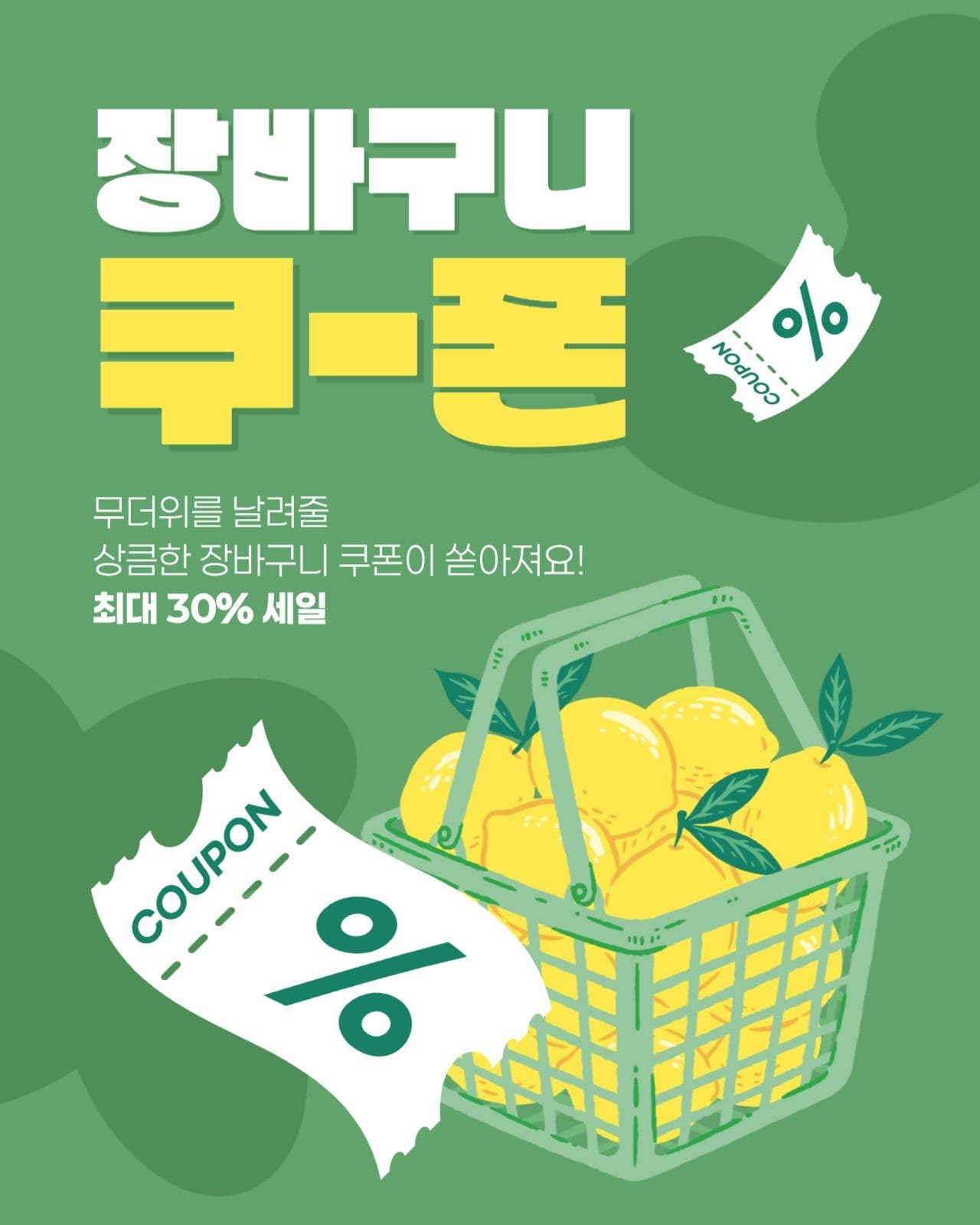 장바구니 쿠폰 게시물
