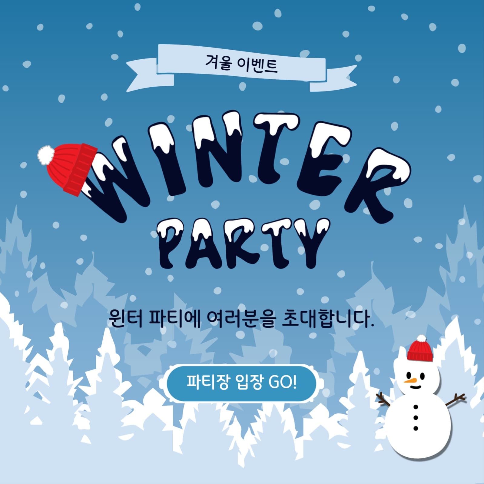 윈터파티이벤트