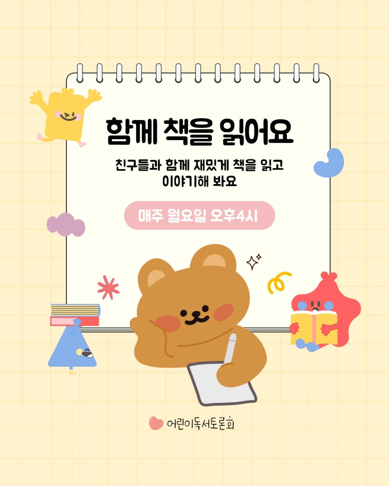 어린이 독서 토론회 안내