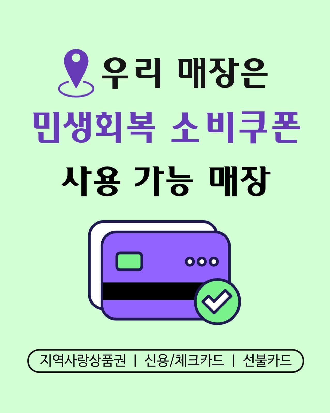 민생회복 소비쿠폰 안내