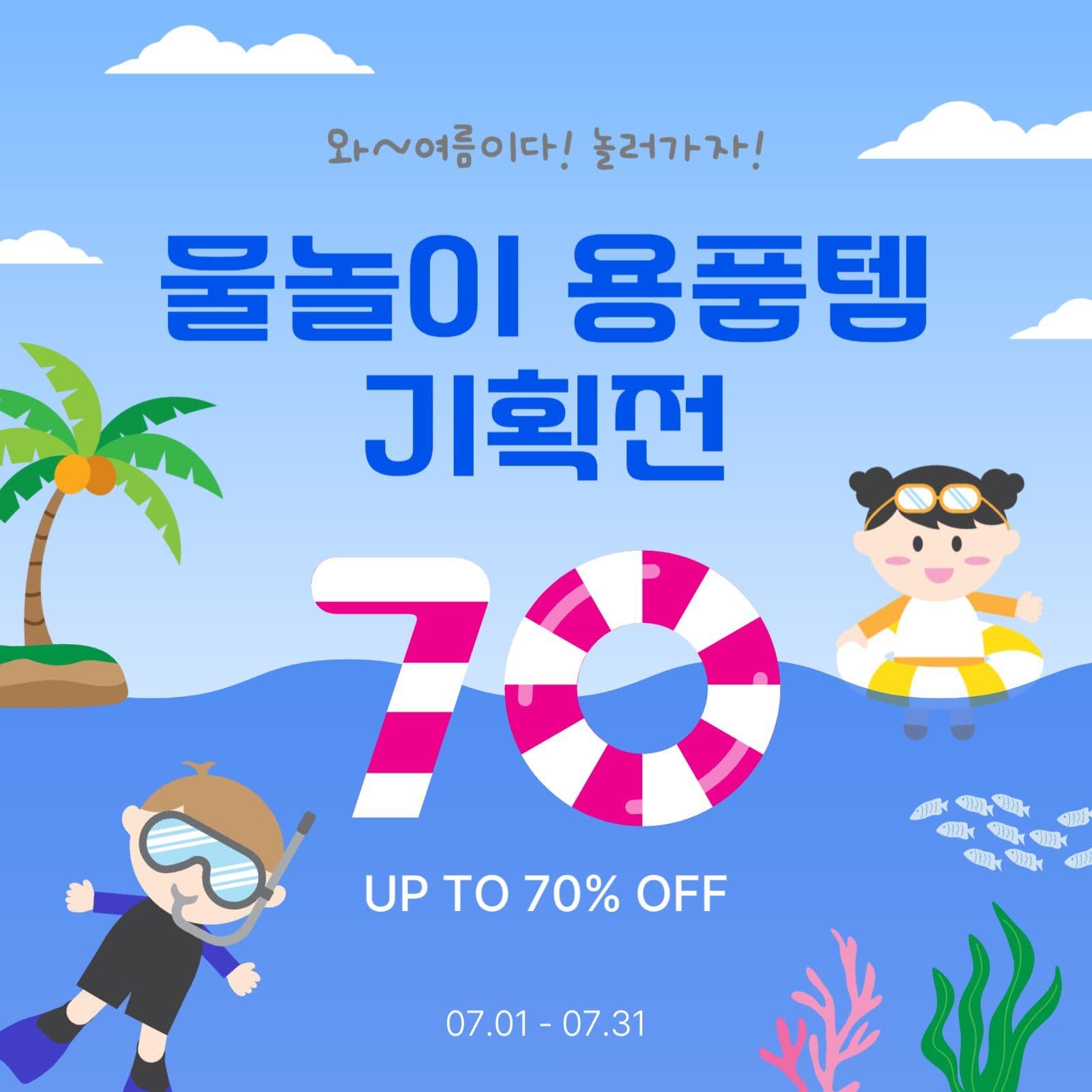 물놀이용품템기획전