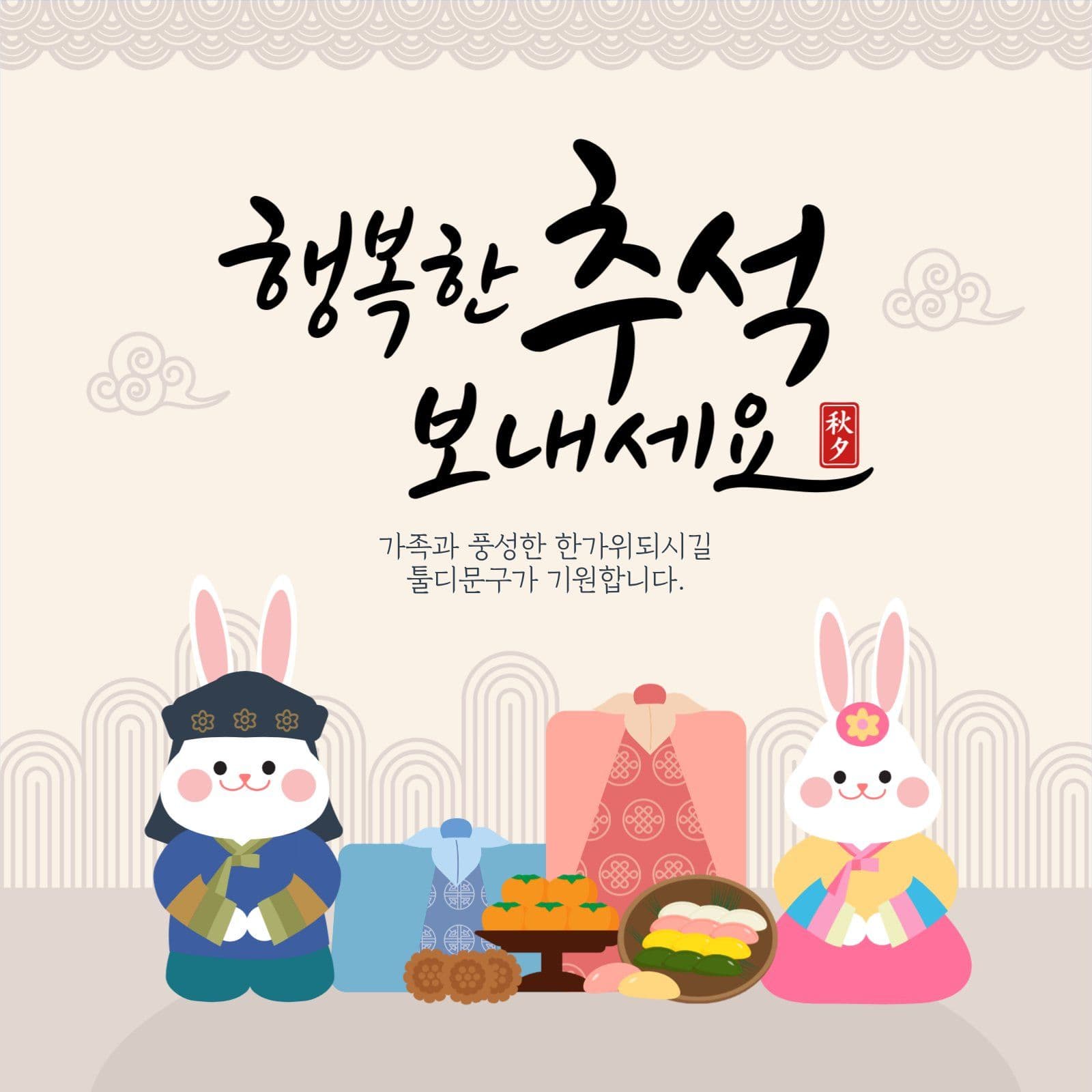 추석인사