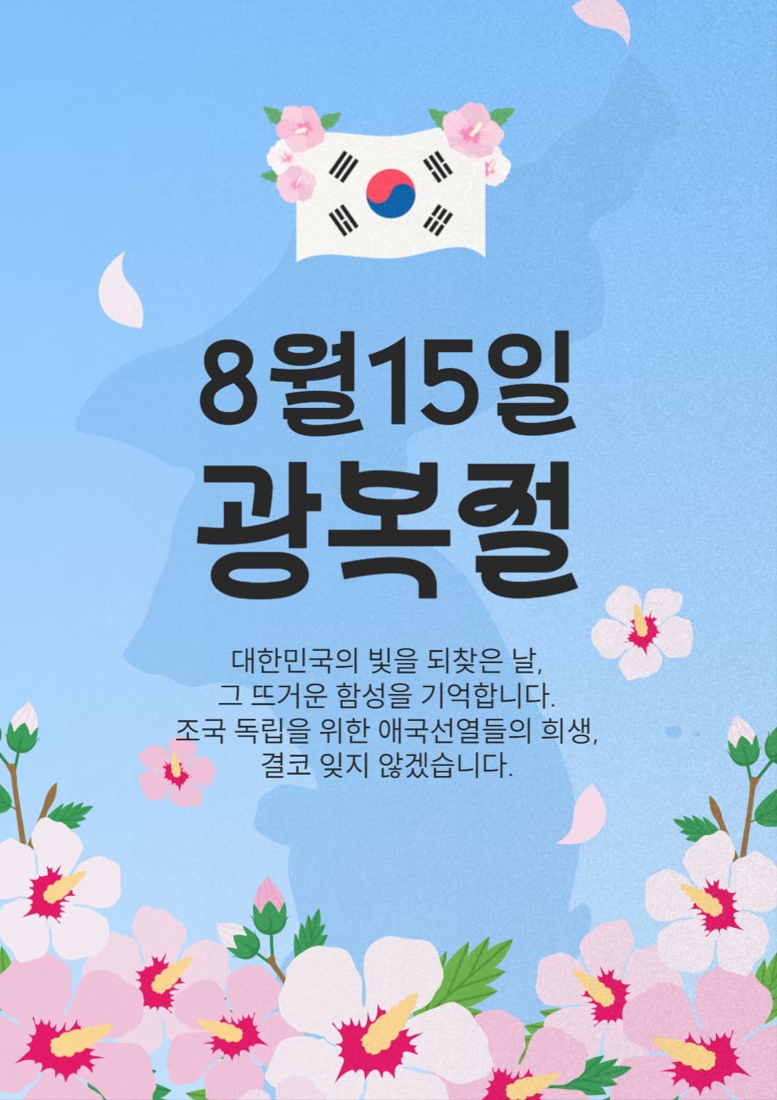 8월15일 광복절