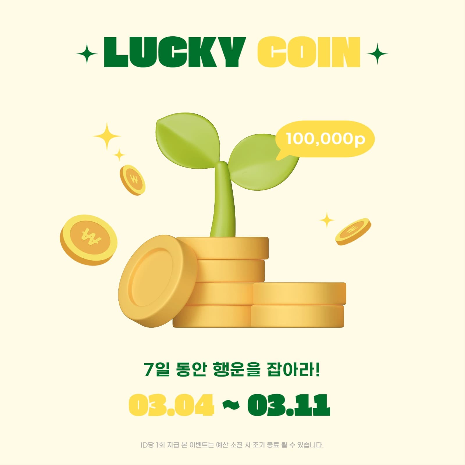 행운을 잡아라 이벤트