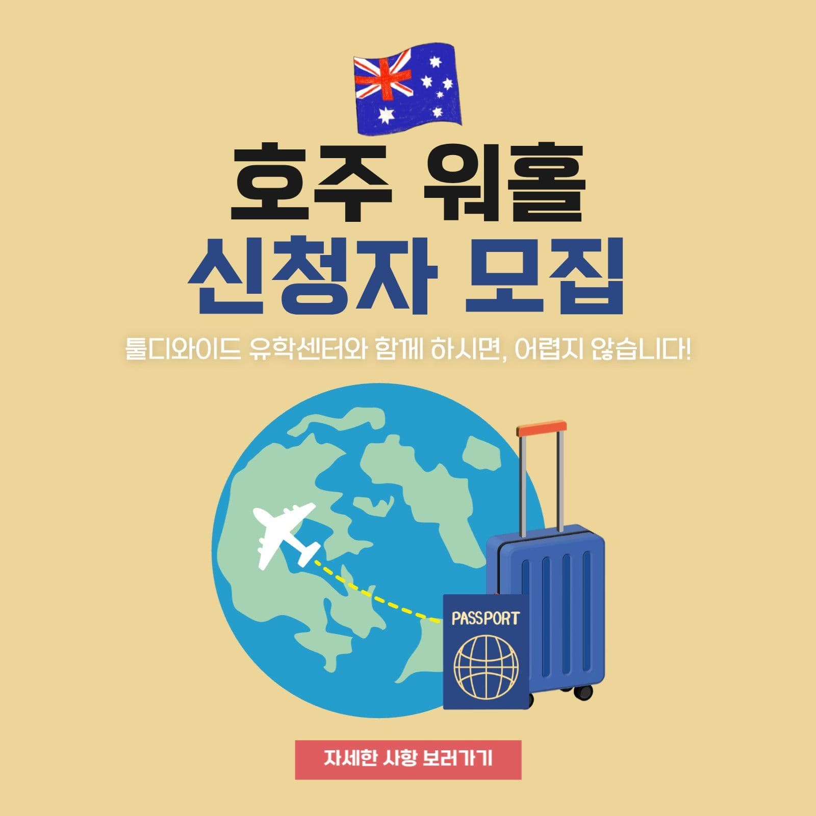 워킹홀리데이 신청자 모집 안내