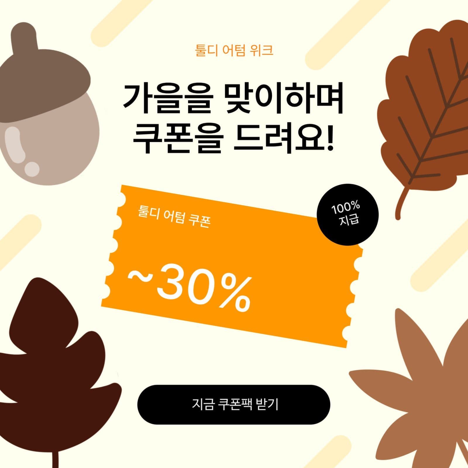 어텀 위크 쿠폰 이벤트