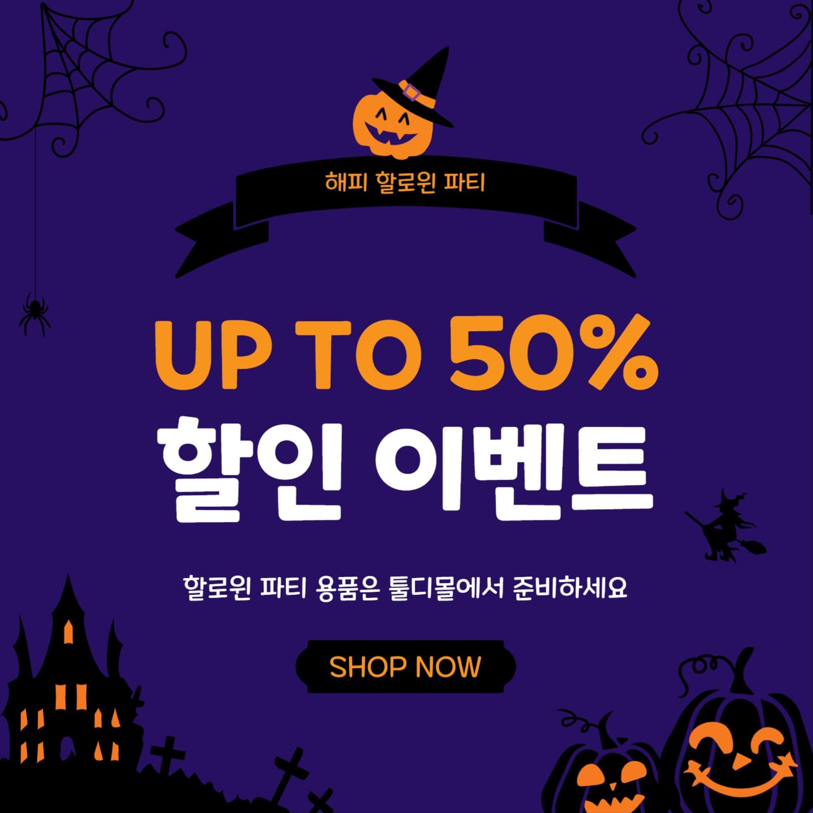 파티용품할인전