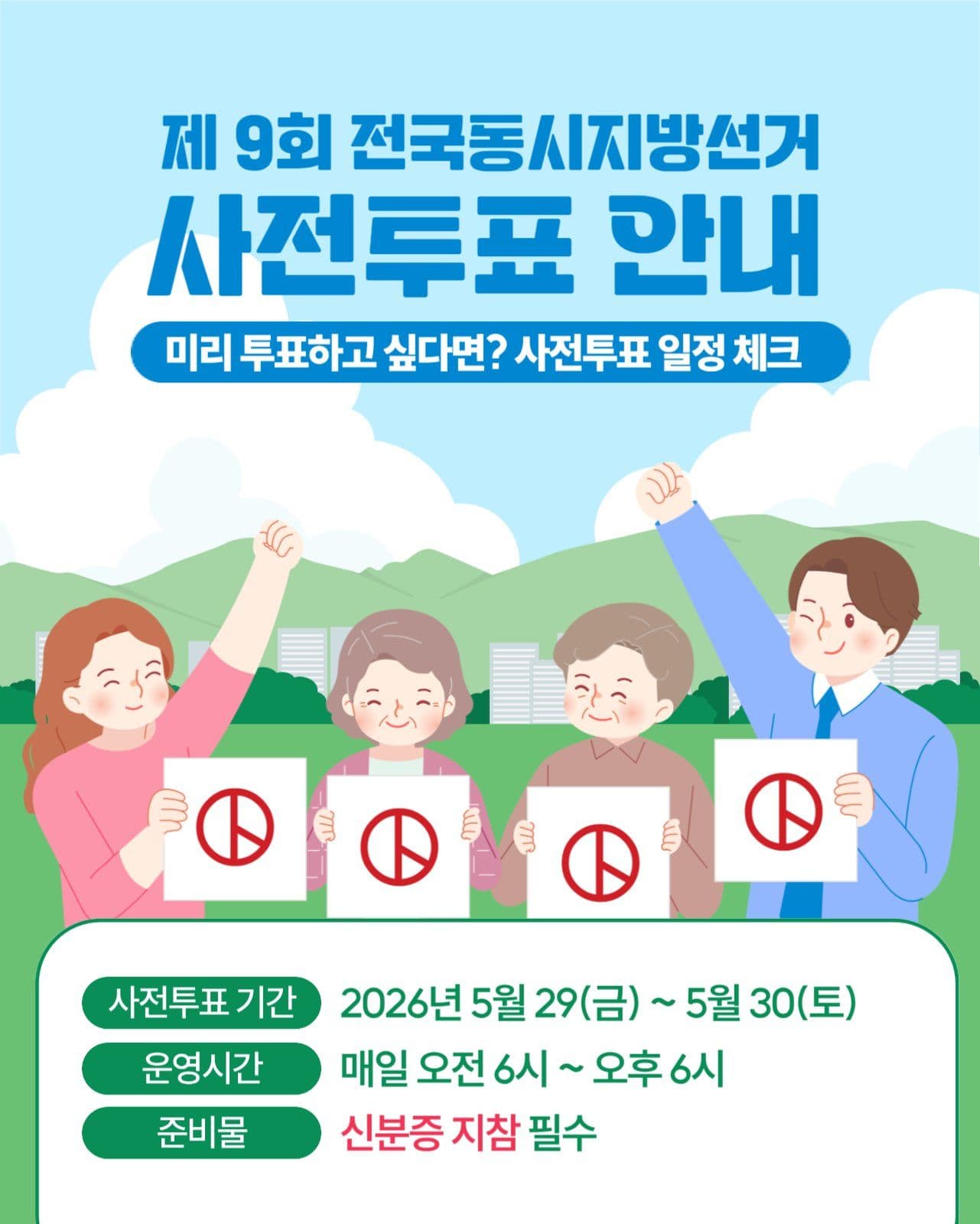 지방선거 사전투표 안내