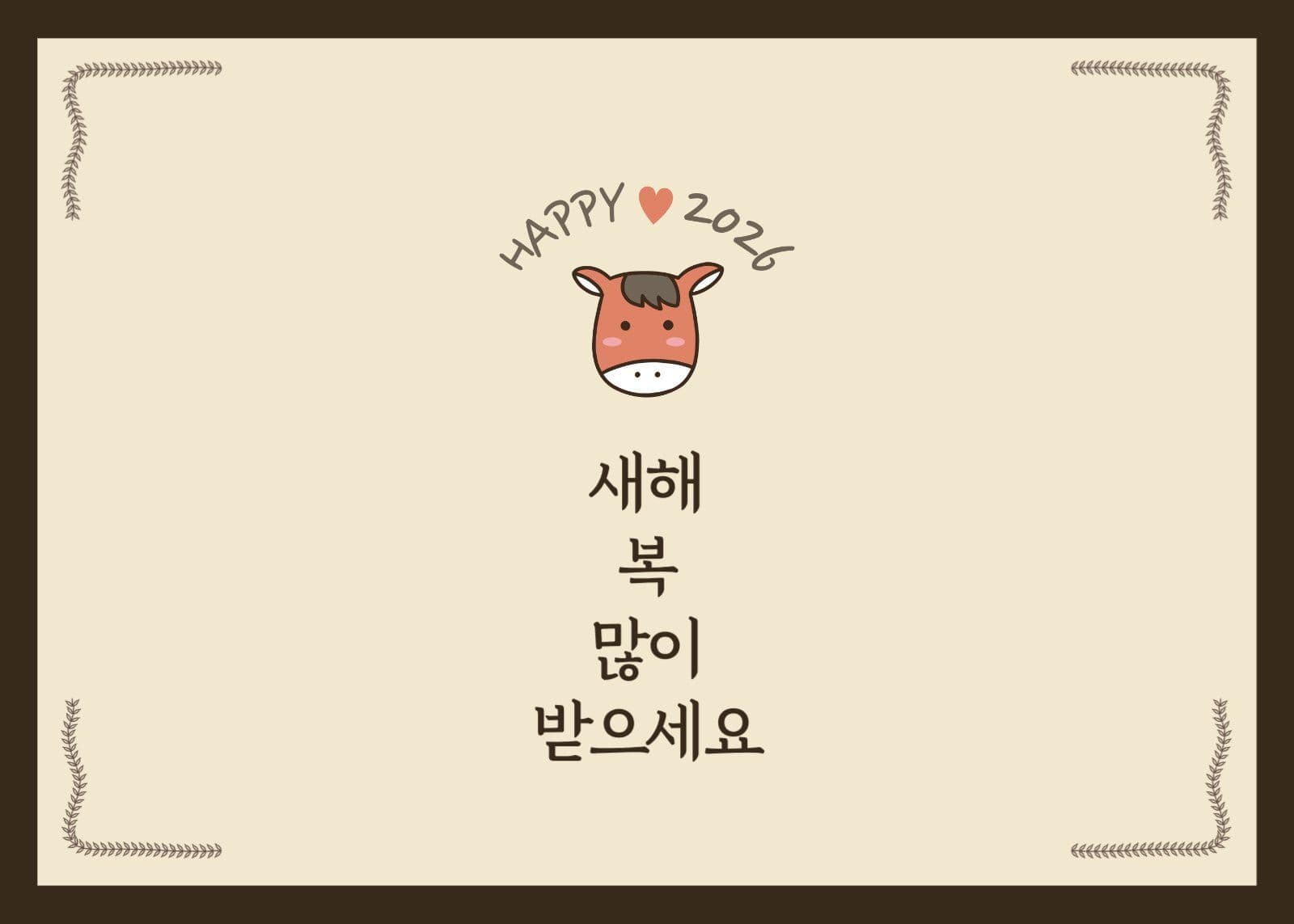 베이지색 간결한 새해인사 엽서