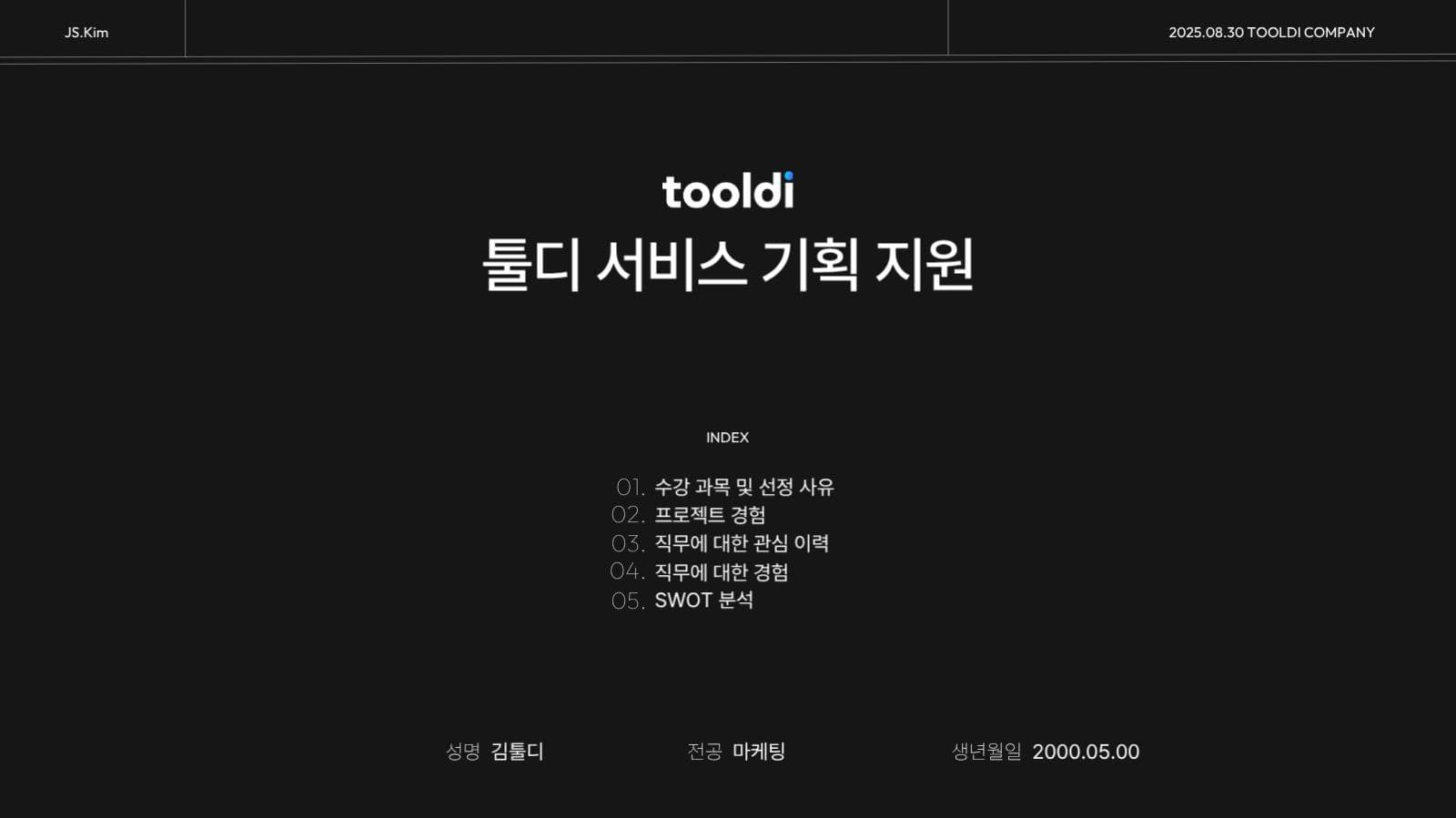모던 블랙앤화이트 이력서 & 자기소개