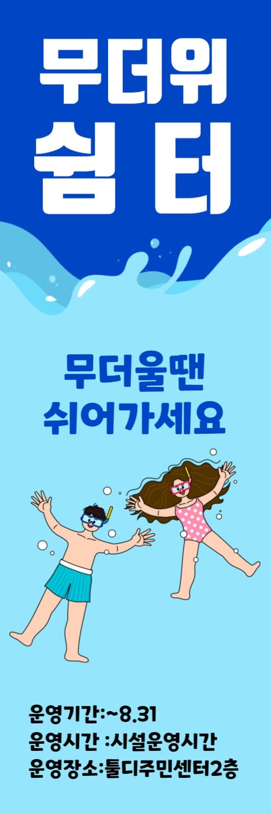 무더위 쉼터 하이배너