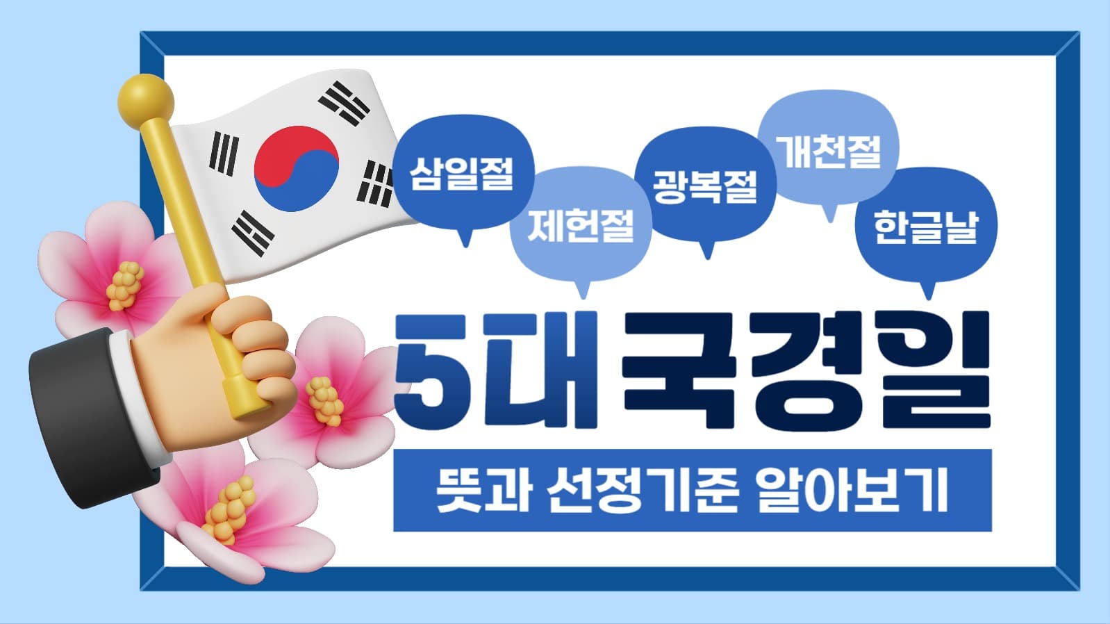 5대 국경일 알아보기 유튜브 썸네일