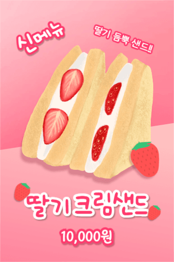딸기 크림샌드 (페북)