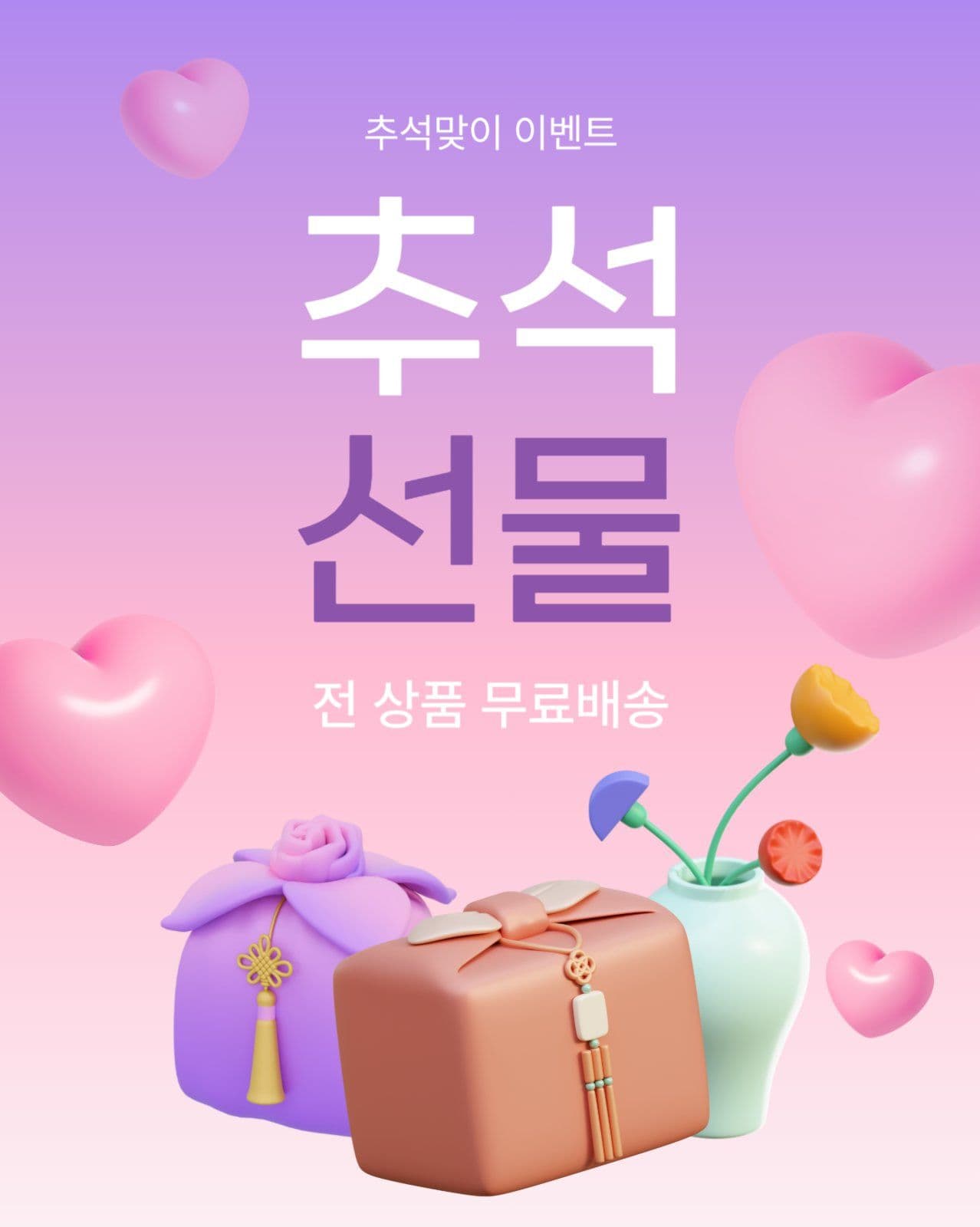 핑크핑크 추석선물