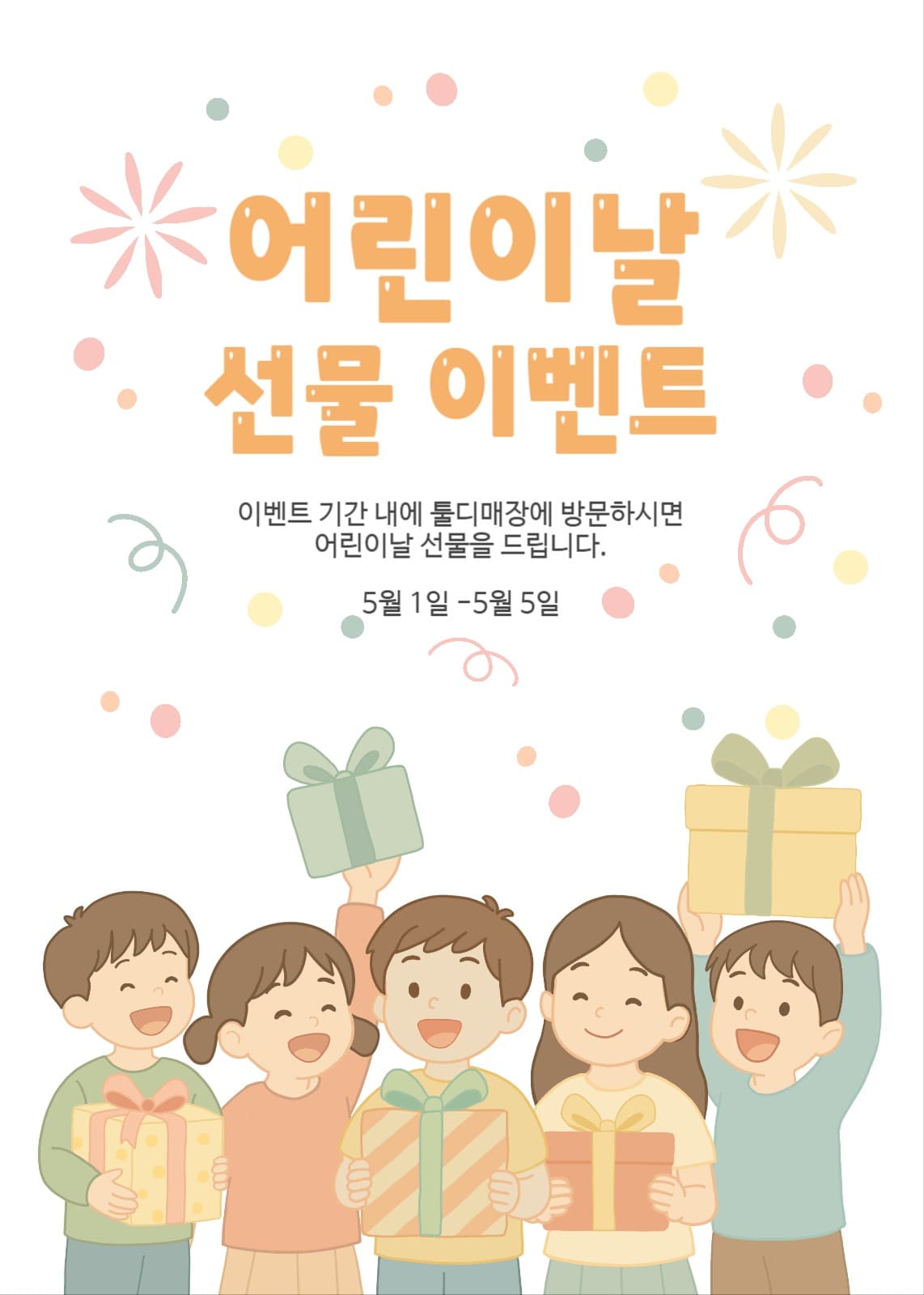 어린이날선물이벤트
