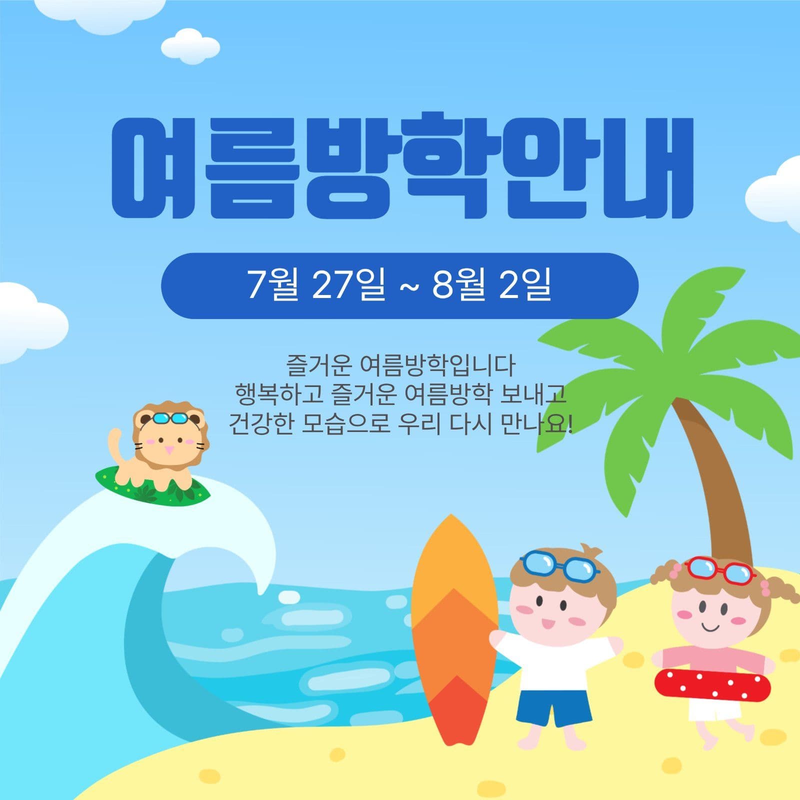 여름방학안내