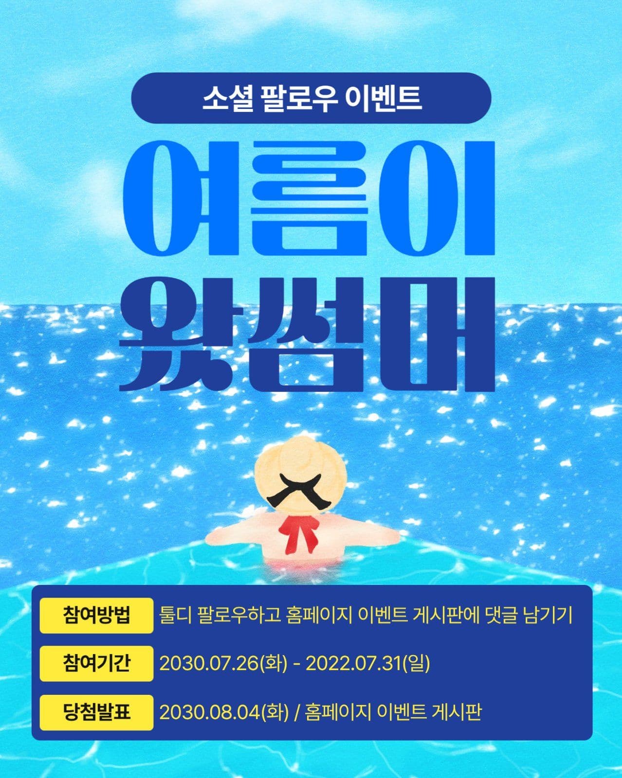 소셜 팔로우 이벤트