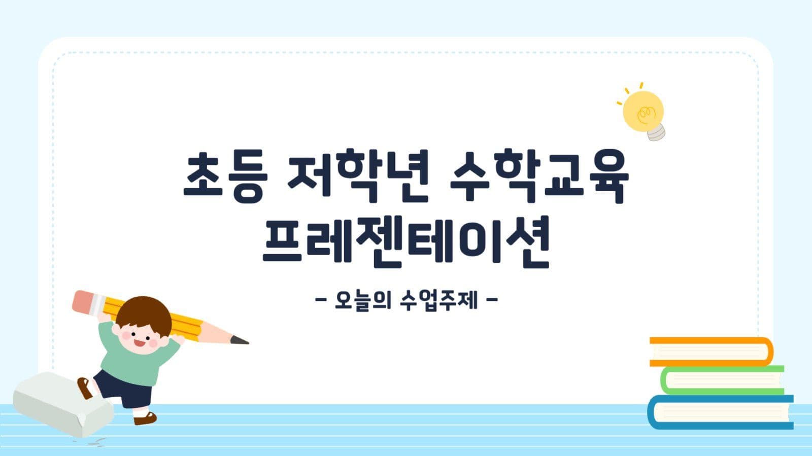 초등학교 수학과목 교육용 프레젠테이션