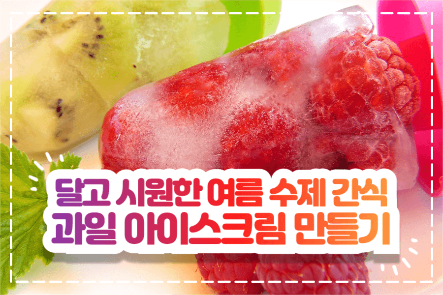 과일 아이스크림 만들기 페이스북