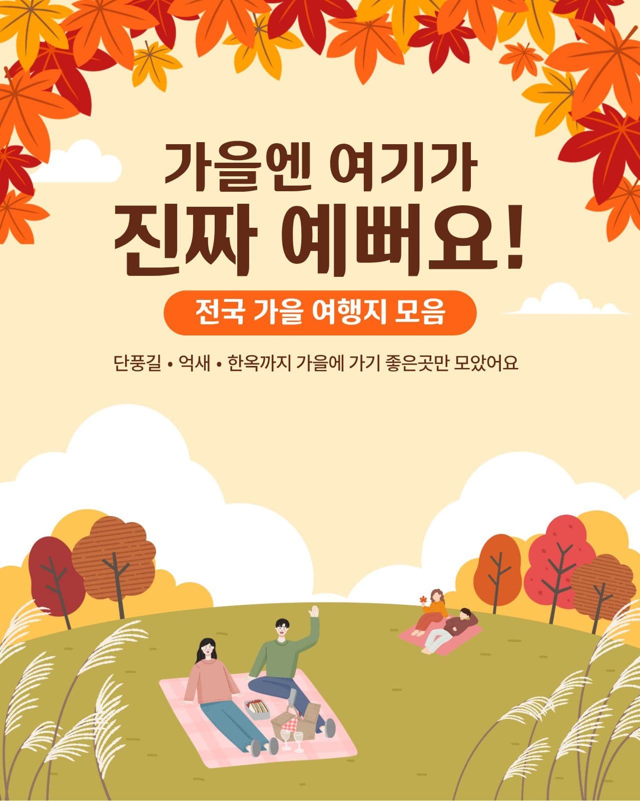 가을 여행지 모음